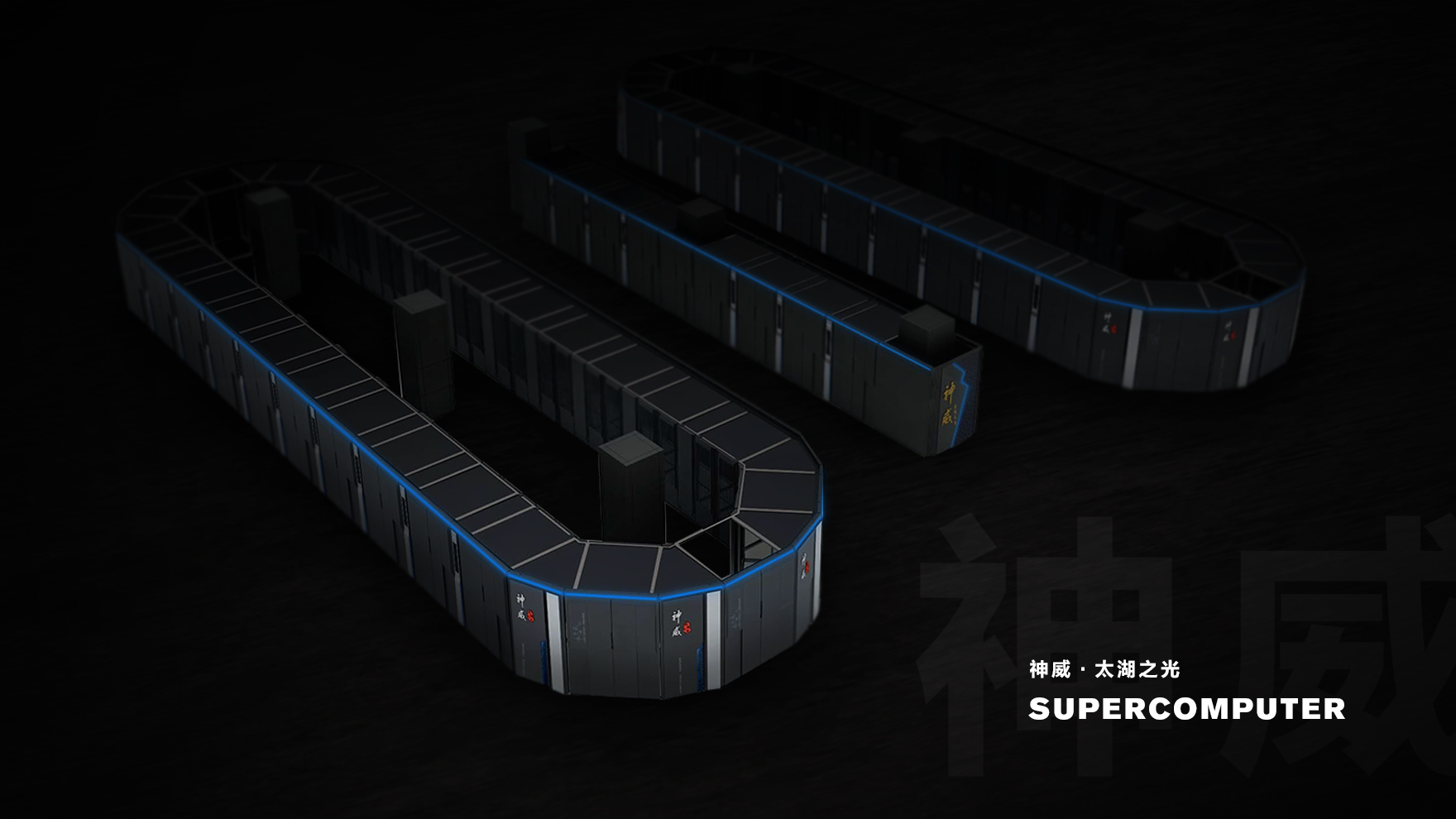 神威·超级计算机-2
